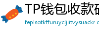 TP钱包收款码生成教程｜微信/支付宝风格自定义